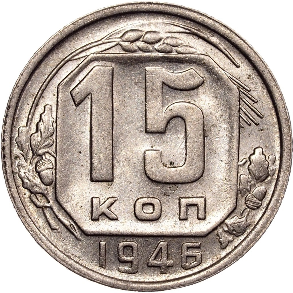 15 копеек 1946 года