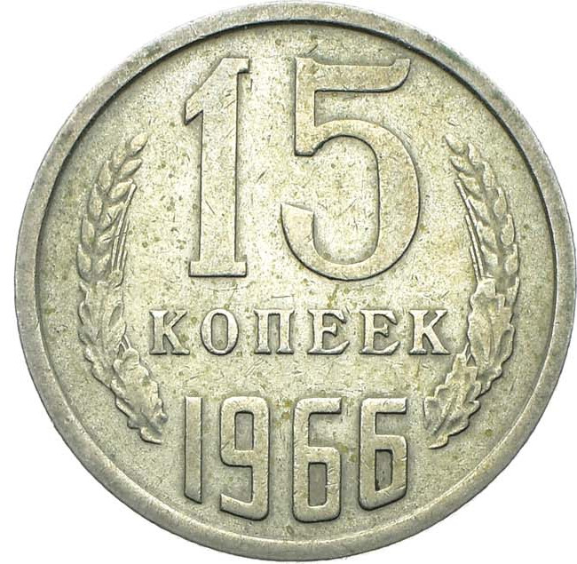 15 копеек 1966 года