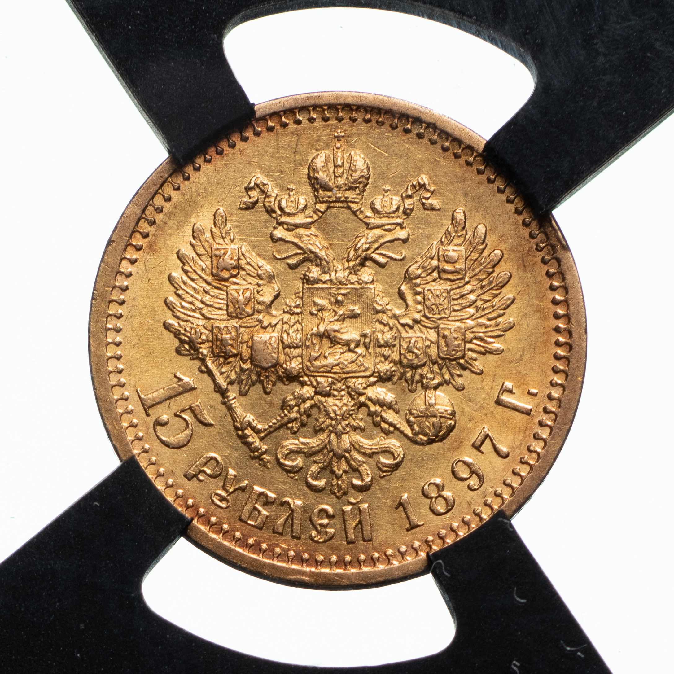 15 рублей 1897 года