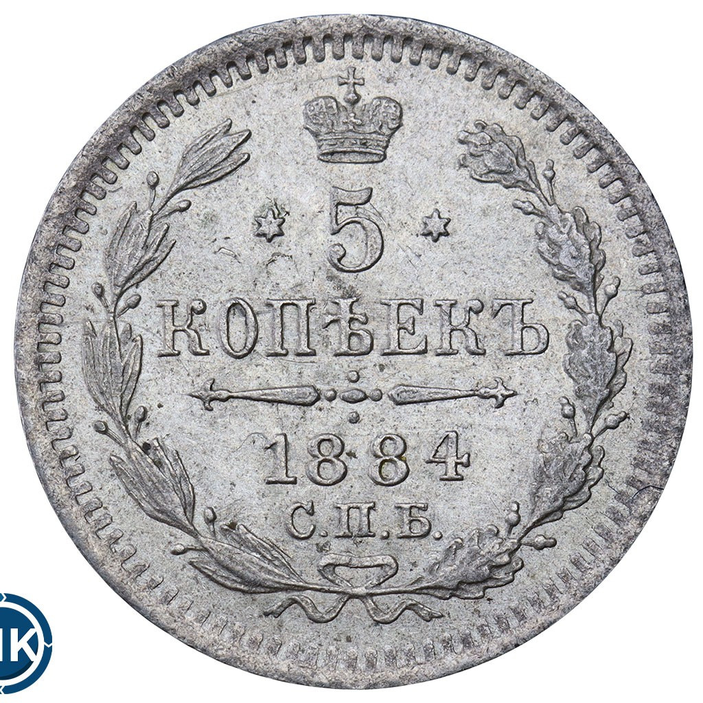 5 копеек 1884 года СПБ АГ