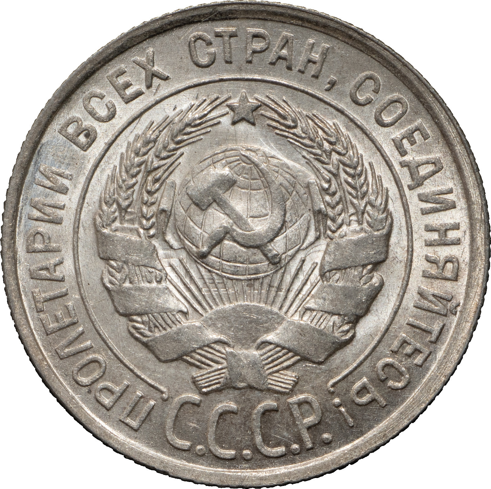 20 копеек 1927 года