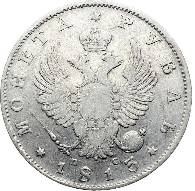 1 рубль 1813 года