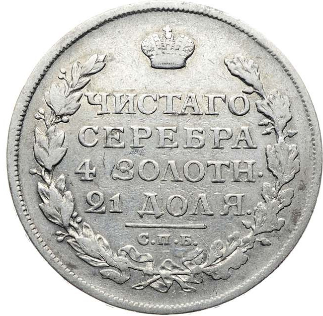 1 рубль 1813 года