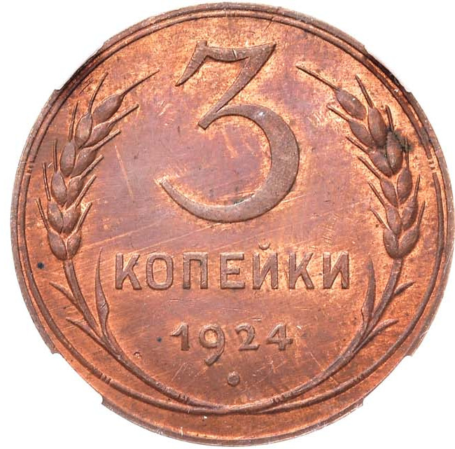 3 копейки 1924 года