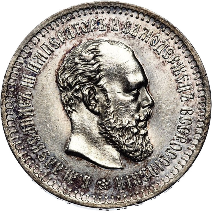 50 копеек 1886 года АГ