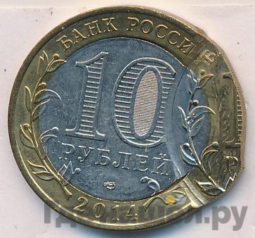 10 рублей 2014 года СПМД Российская Федерация Тюменская область
