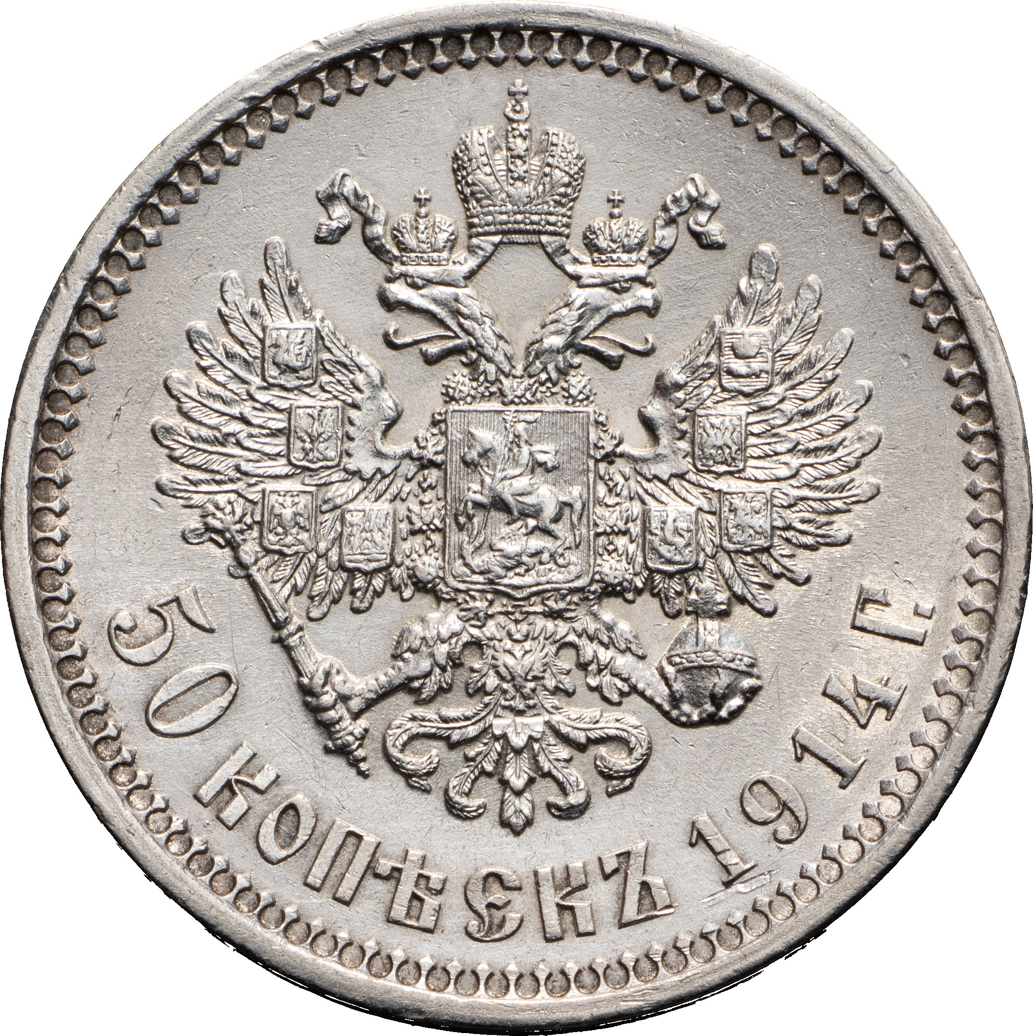 50 копеек 1914 года ВС