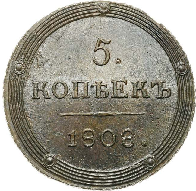 5 копеек 1808 года