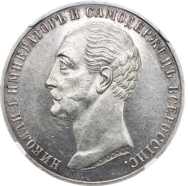 1 рубль 1859 года Николай I на коне