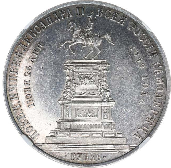 1 рубль 1859 года Николай I на коне