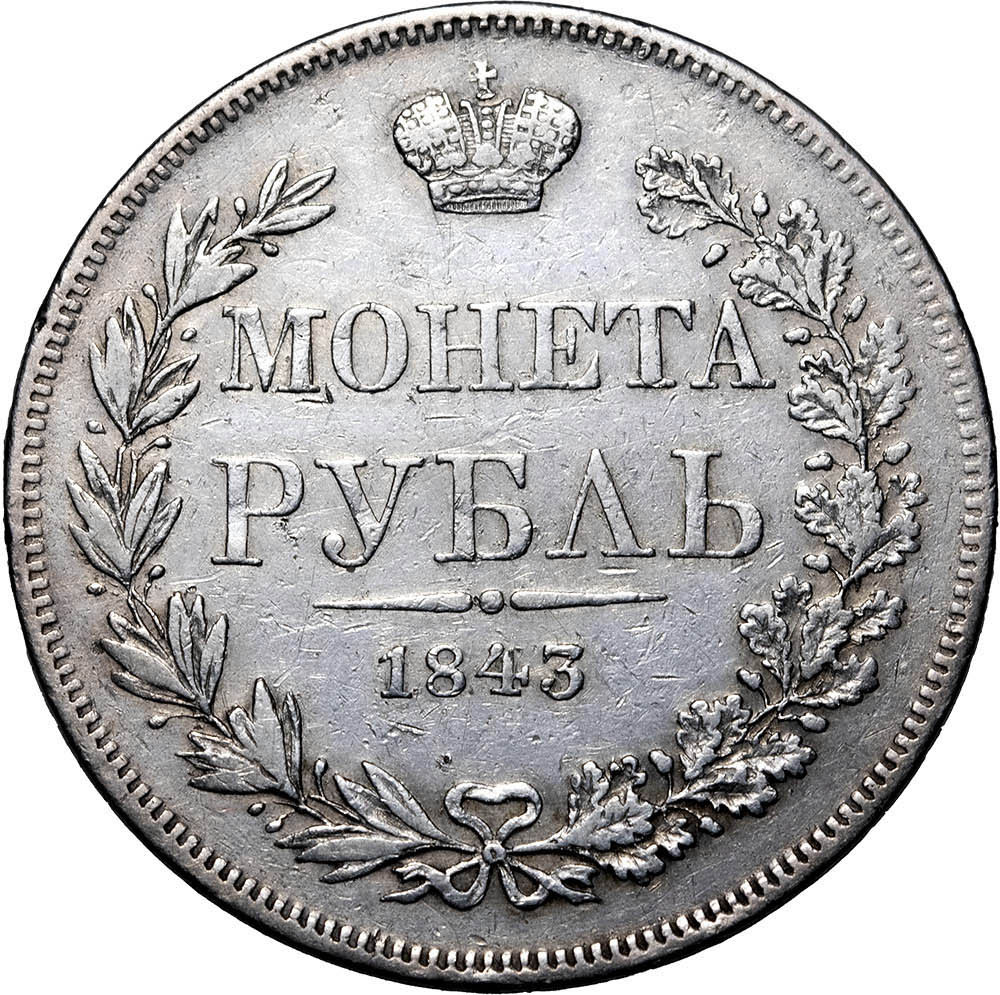 1 рубль 1843 года