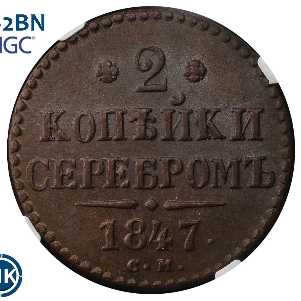 2 копейки 1847 года