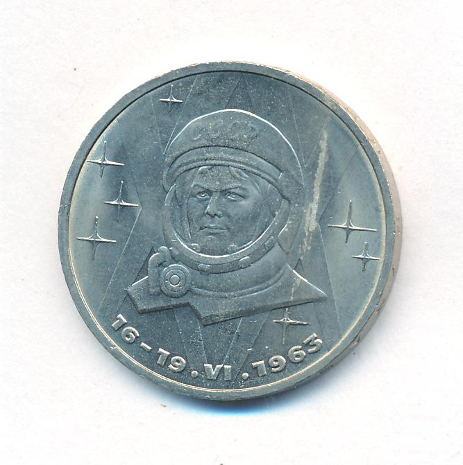 1 рубль 1983 года Терешкова