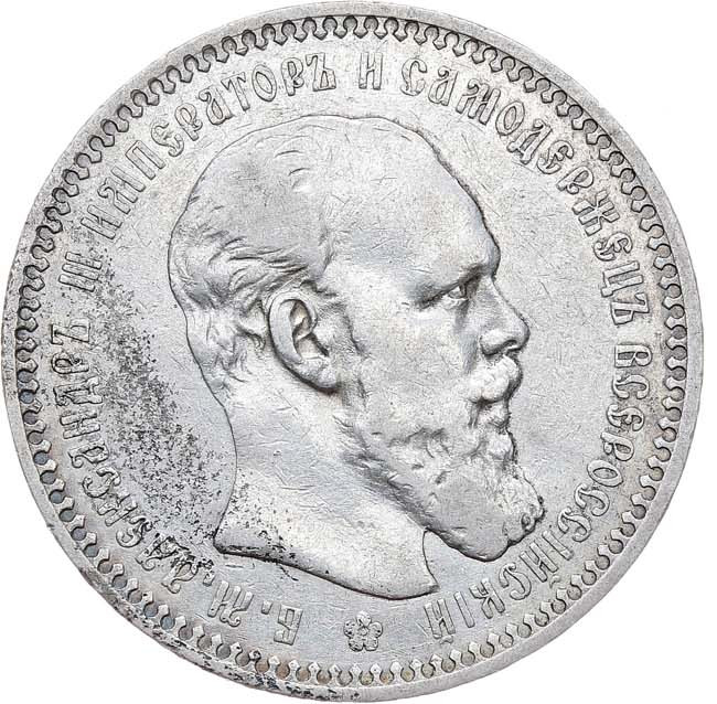 1 рубль 1893 года