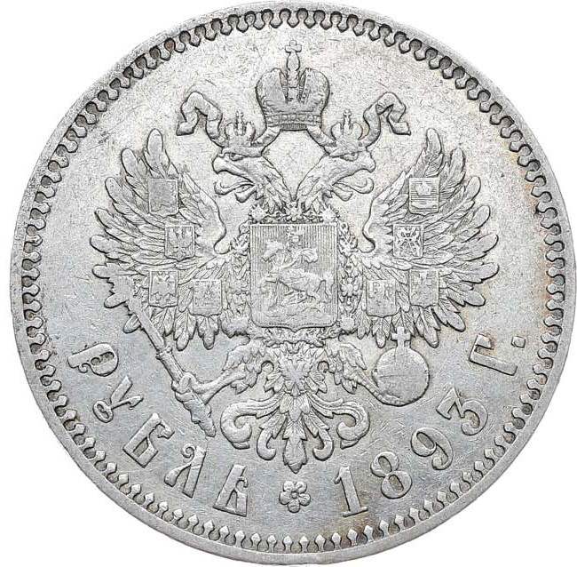 1 рубль 1893 года