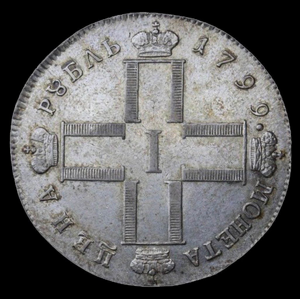 1 рубль 1799 года
