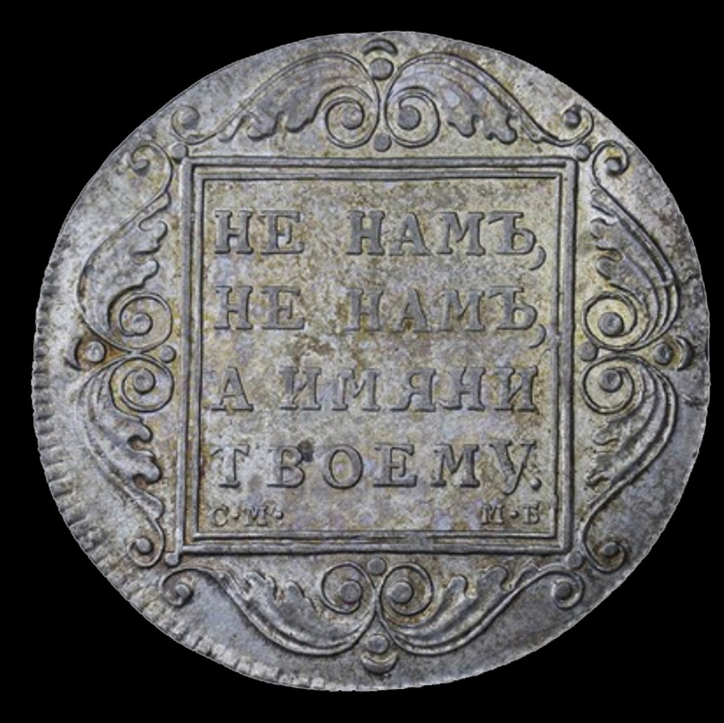 1 рубль 1799 года