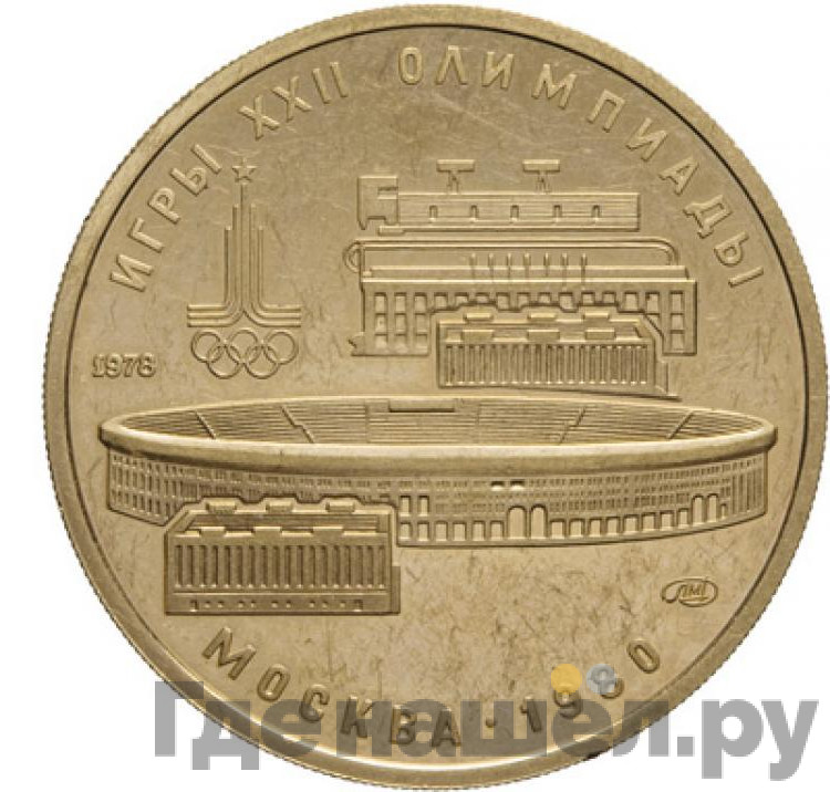100 рублей 1978 года Игры XXII Олимпиады Москва - стадион им. В.И.Ленина