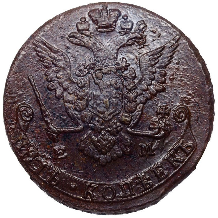 5 копеек 1777 года