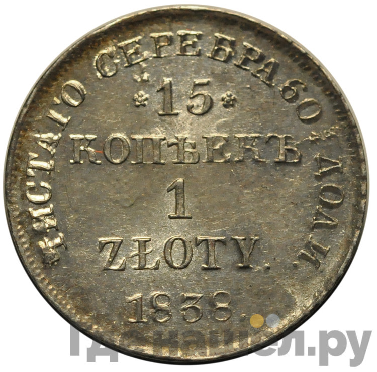 15 копеек - 1 злотый 1838 года