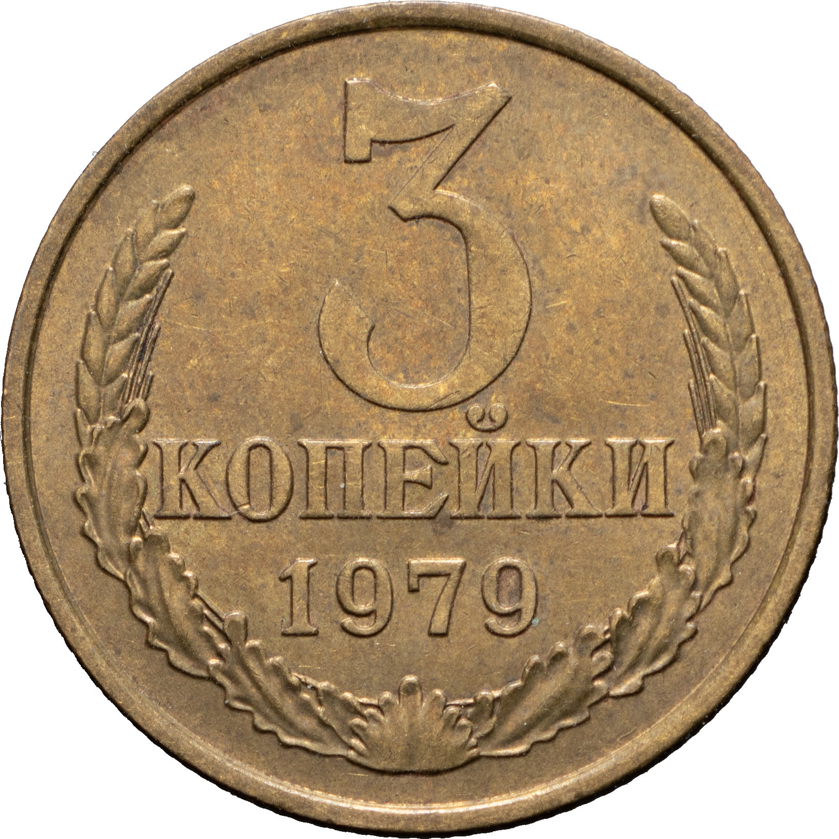 3 копейки 1979 года
