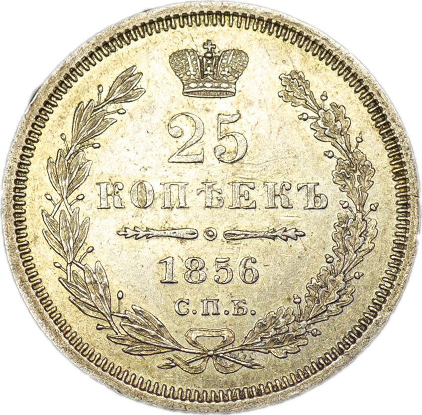 25 копеек 1856 года СПБ ФБ