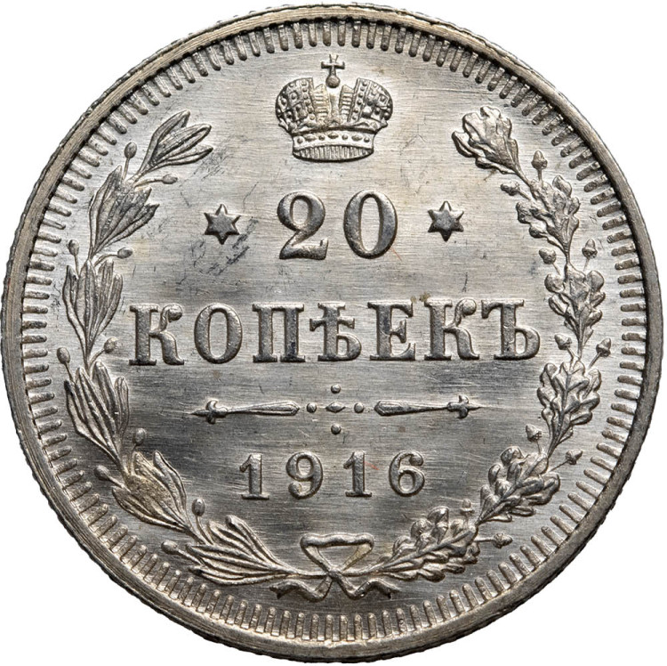 20 копеек 1916 года ВС