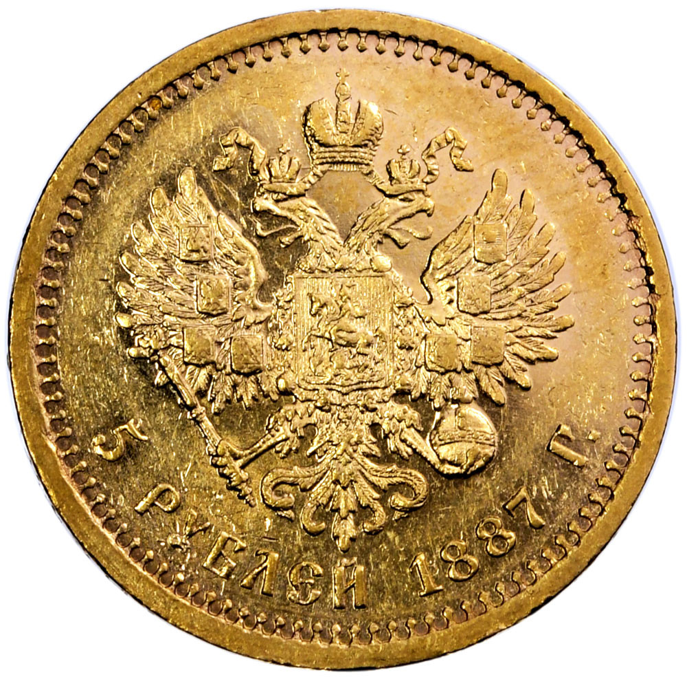 5 рублей 1887 года