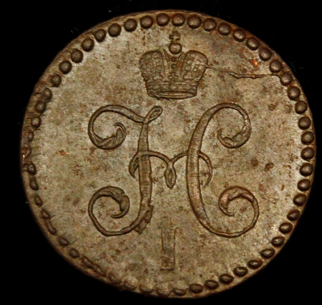 1/2 копейки 1845 года