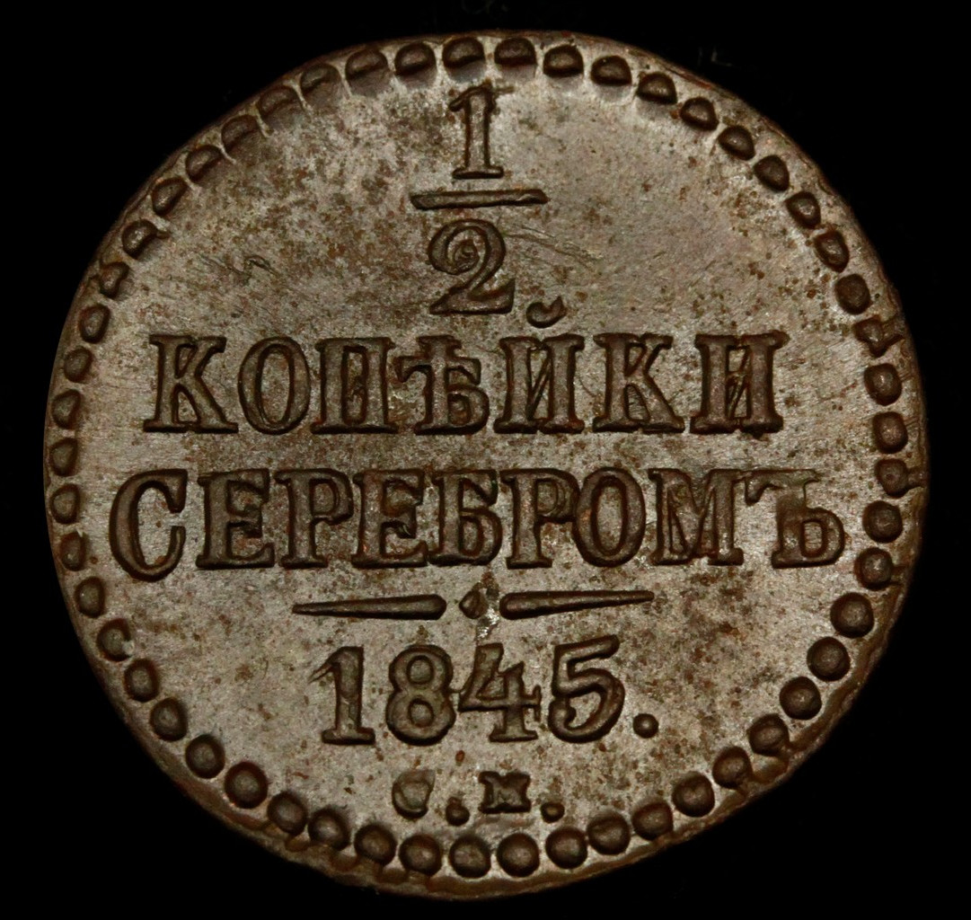 1/2 копейки 1845 года