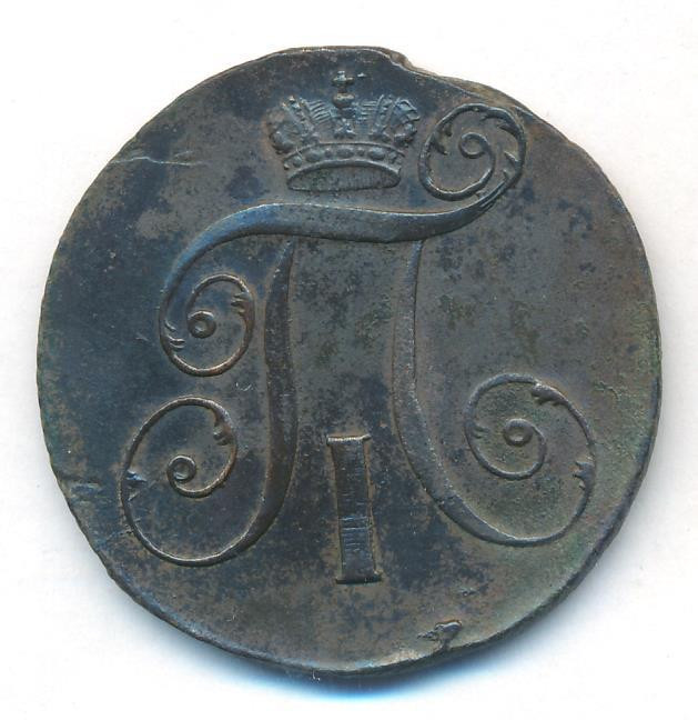 2 копейки 1798 года