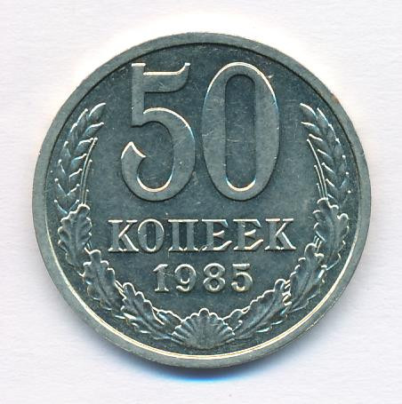 50 копеек 1985 года