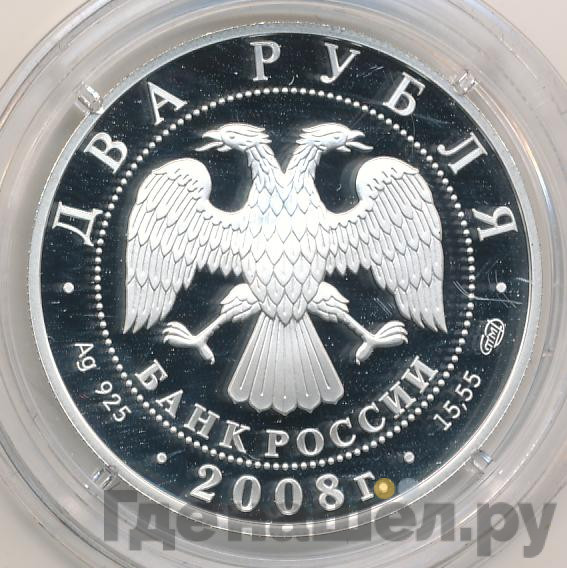 2 рубля 2008 года СПМД 100 лет со дня рождения Е.С. Вучетича