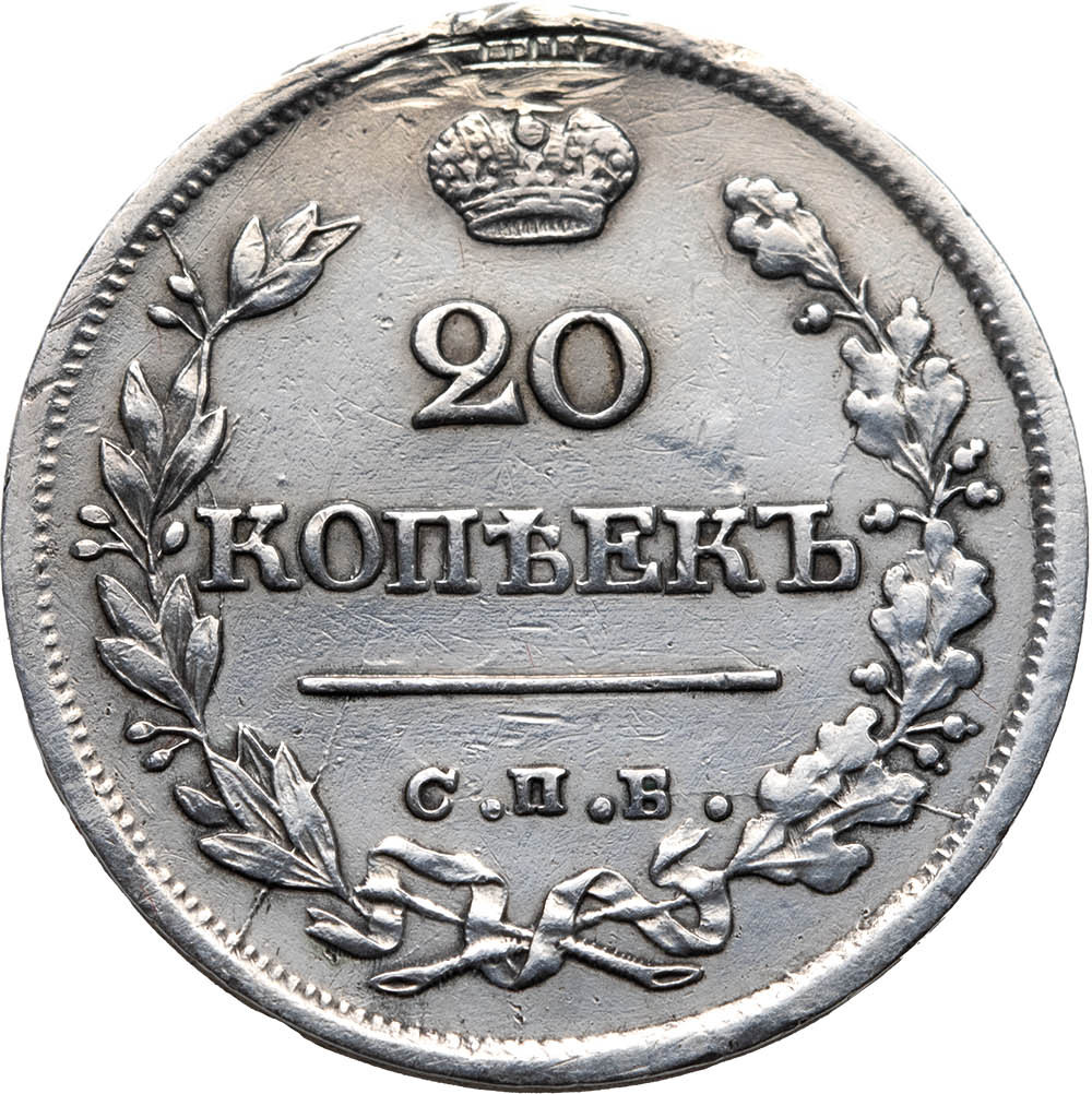 20 копеек 1826 года