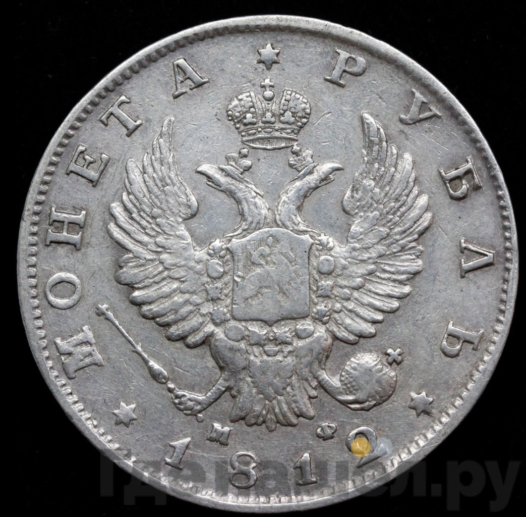 1 рубль 1812 года