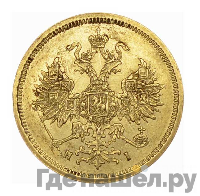 5 рублей 1867 года СПБ НI