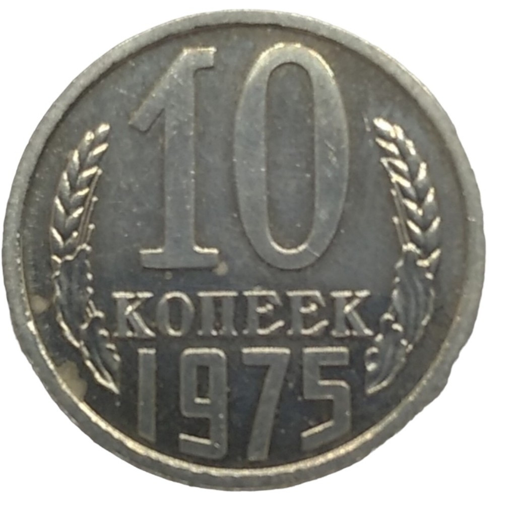 10 копеек 1975 года