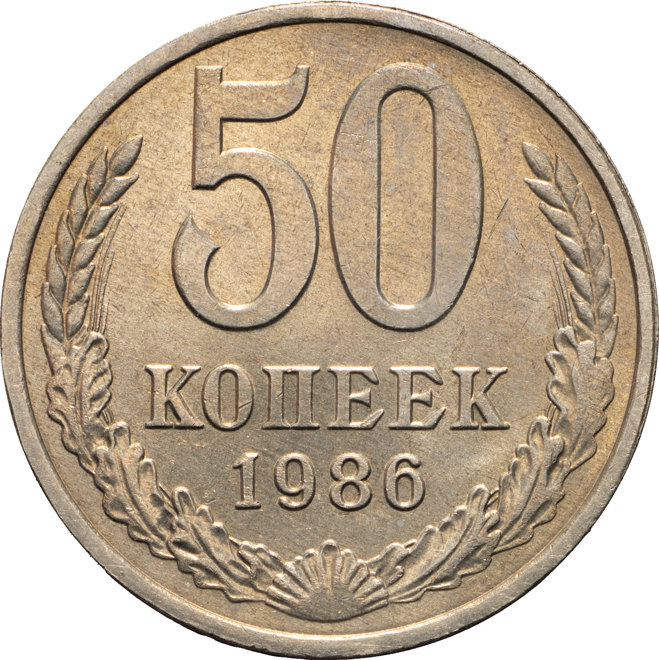 50 копеек 1986 года