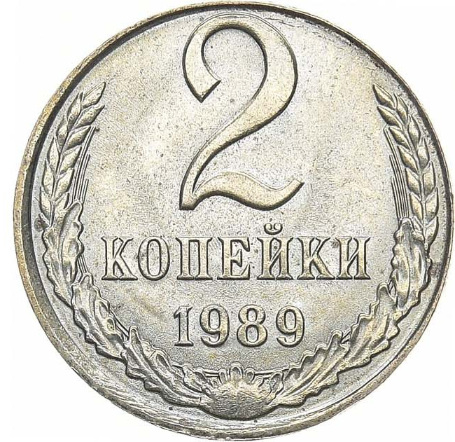 2 копейки 1989 года