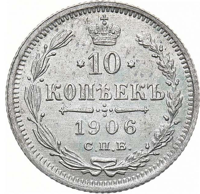 10 копеек 1906 года СПБ ЭБ