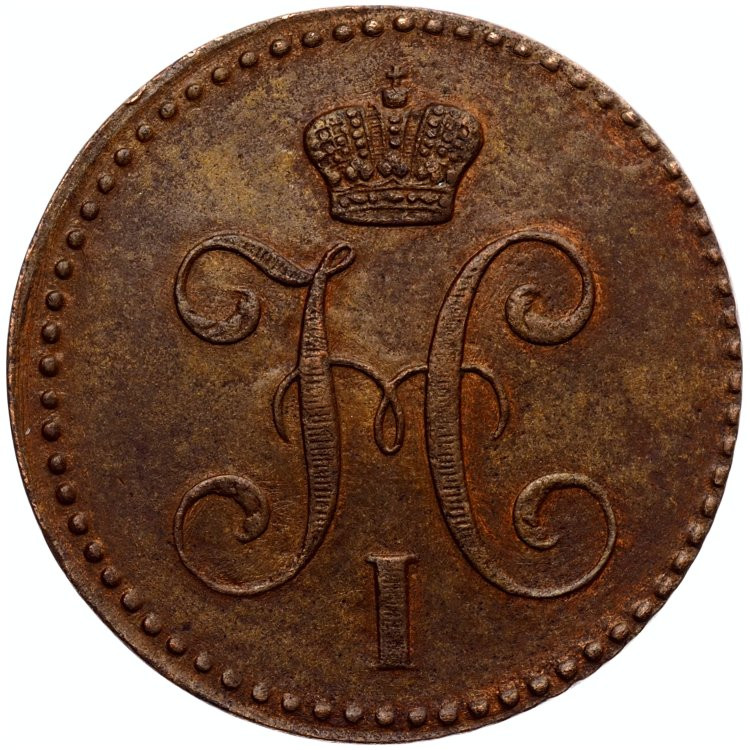 3 копейки 1843 года