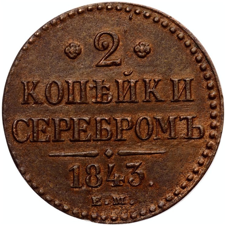 3 копейки 1843 года