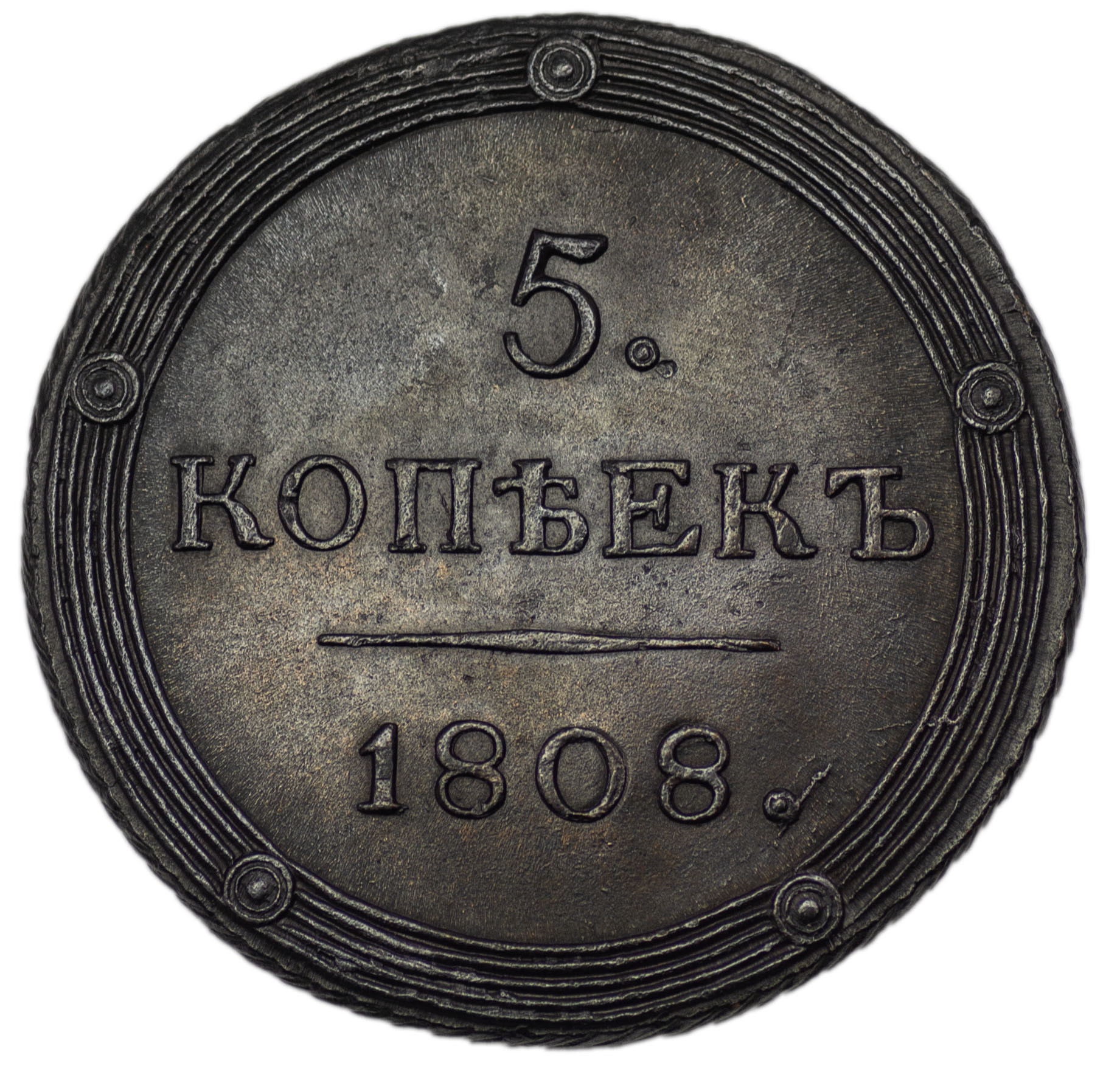5 копеек 1808 года