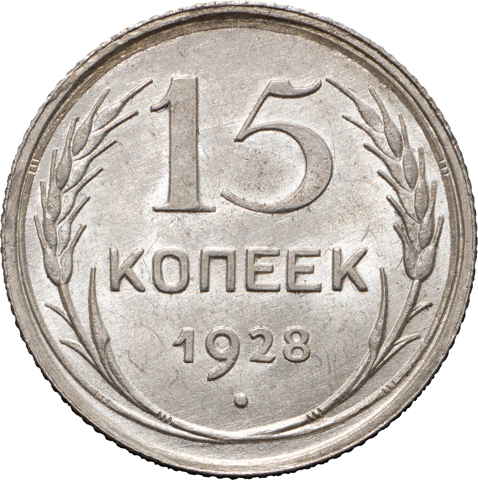 15 копеек 1928 года