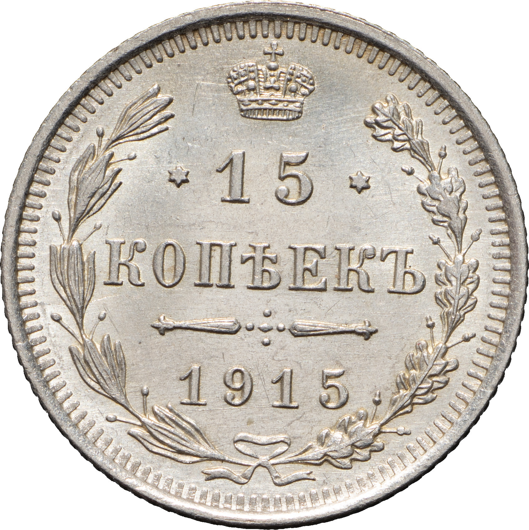 15 копеек 1915 года ВС