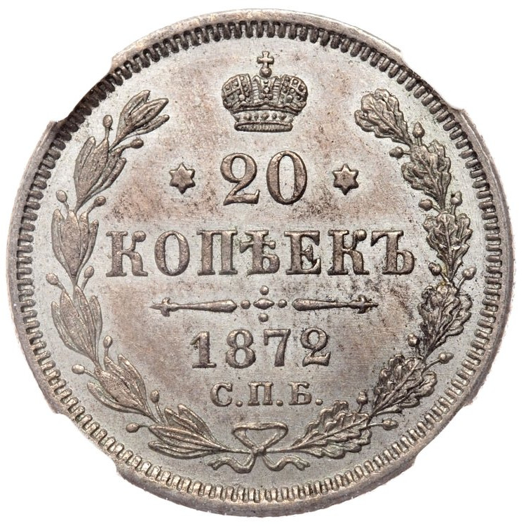 20 копеек 1872 года
