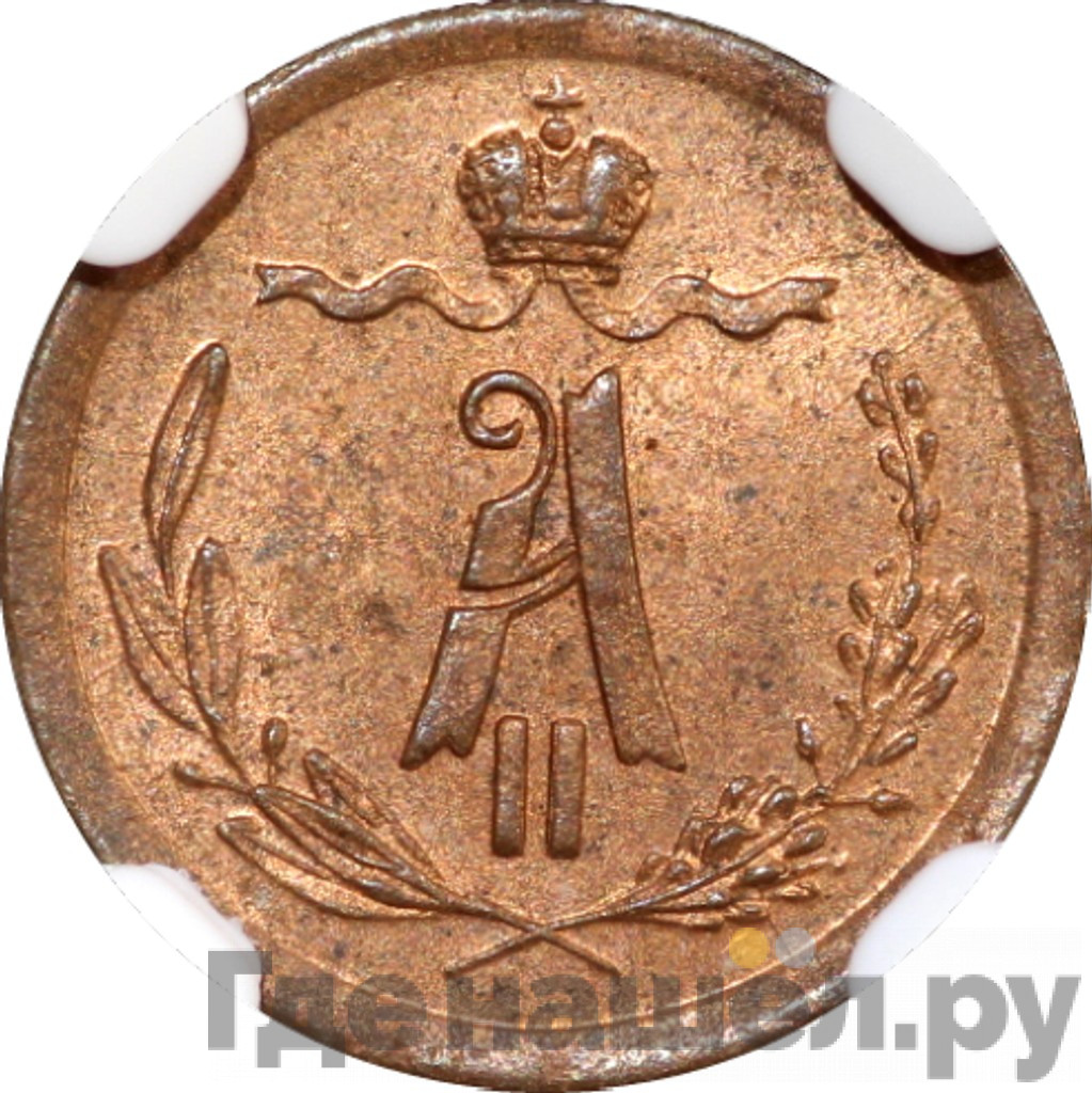 1/4 копейки 1868 года