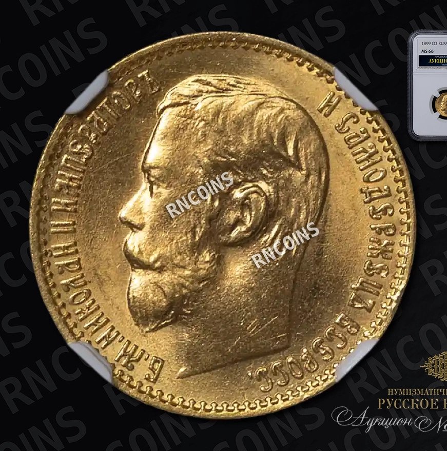 5 рублей 1899 года
