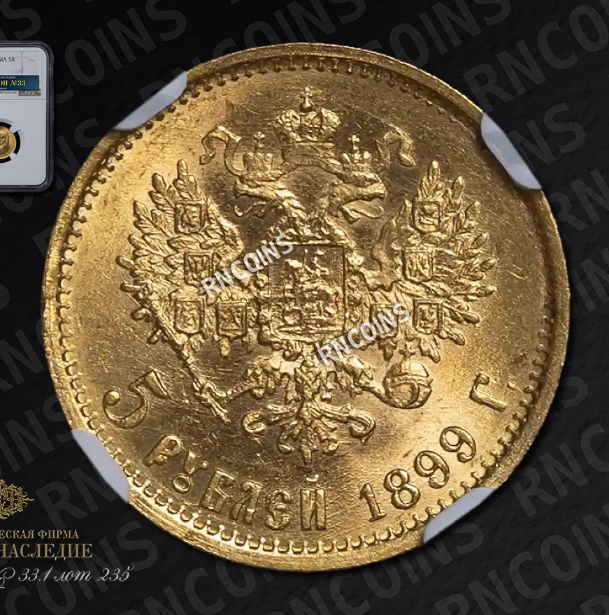 5 рублей 1899 года