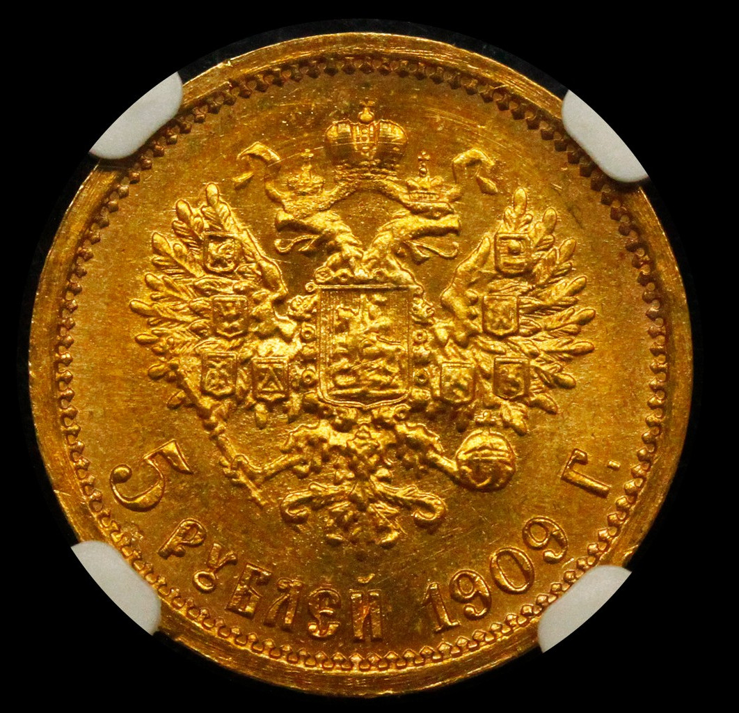 5 рублей 1909 года